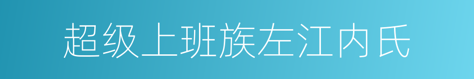 超级上班族左江内氏的同义词