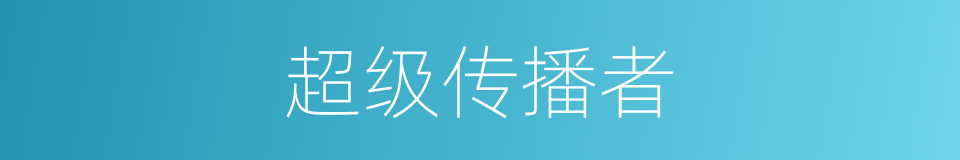 超级传播者的同义词