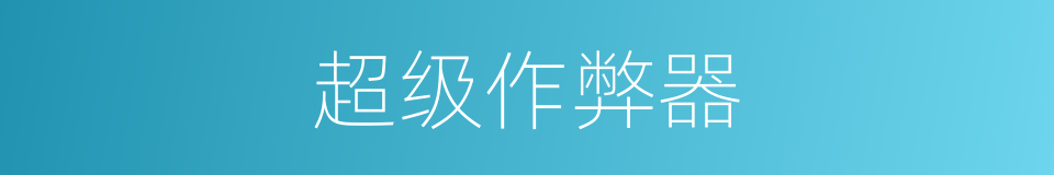 超级作弊器的同义词