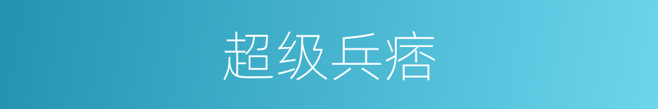 超级兵痞的同义词