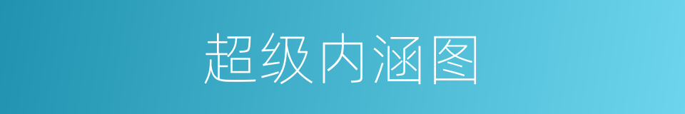 超级内涵图的同义词