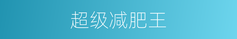 超级减肥王的同义词