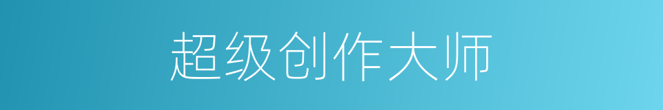 超级创作大师的同义词