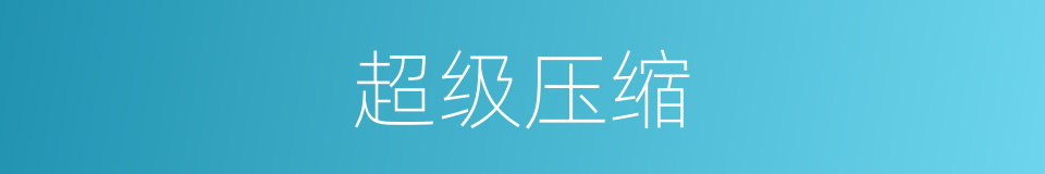 超级压缩的同义词