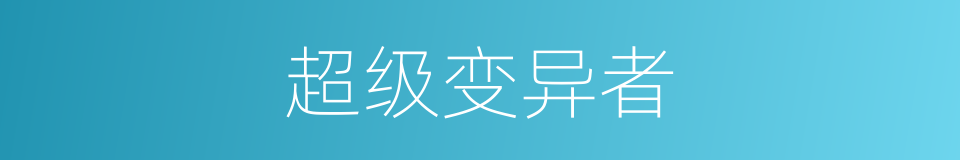 超级变异者的同义词