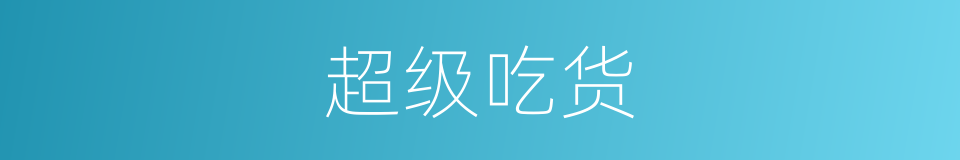 超级吃货的同义词