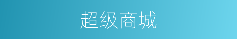 超级商城的同义词