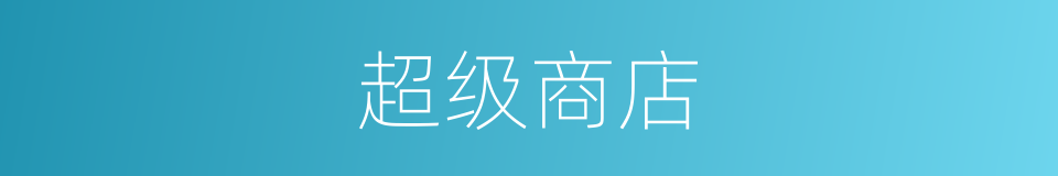 超级商店的同义词