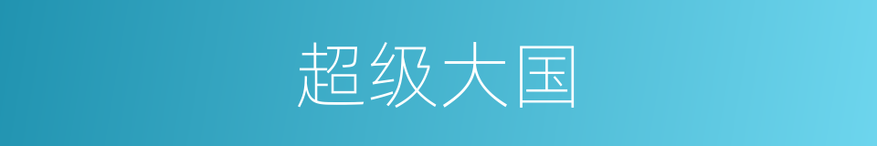 超级大国的意思