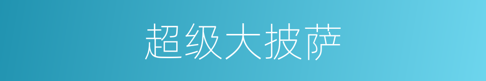 超级大披萨的同义词