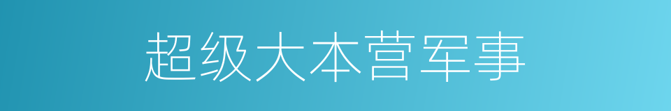 超级大本营军事的同义词