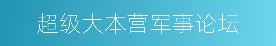超级大本营军事论坛的同义词