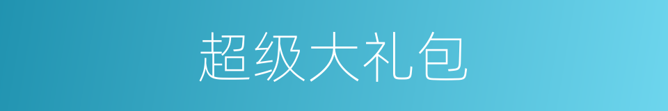 超级大礼包的同义词