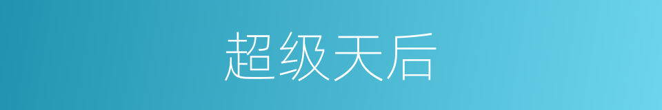 超级天后的同义词