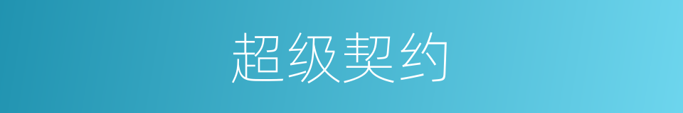 超级契约的同义词