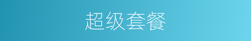 超级套餐的同义词