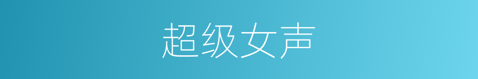 超级女声的同义词
