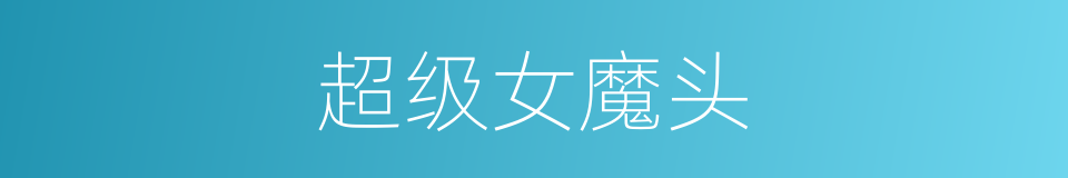 超级女魔头的同义词