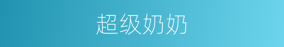 超级奶奶的同义词