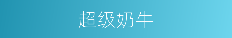 超级奶牛的同义词