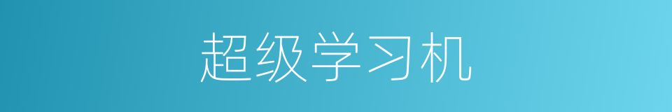 超级学习机的同义词