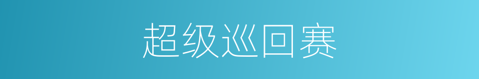 超级巡回赛的同义词