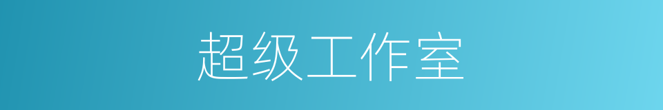 超级工作室的同义词