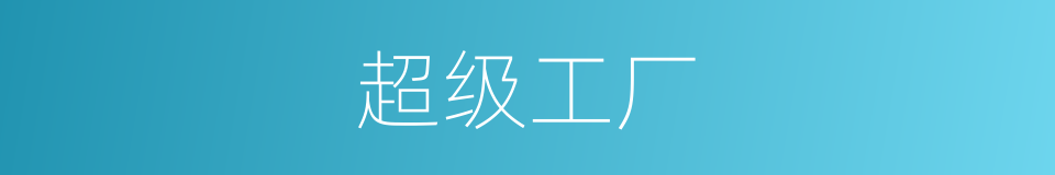 超级工厂的同义词