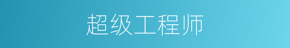 超级工程师的同义词