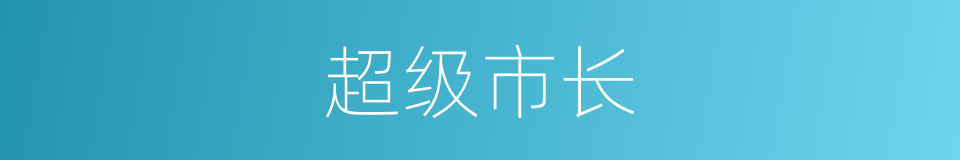 超级市长的同义词