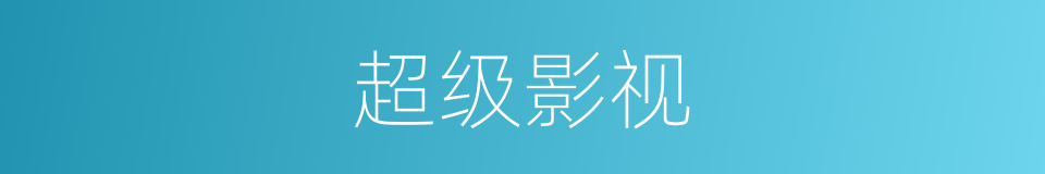 超级影视的同义词