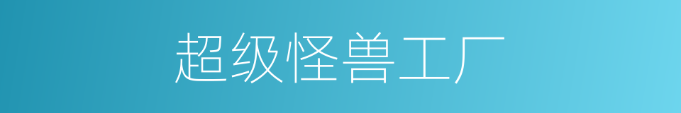 超级怪兽工厂的同义词