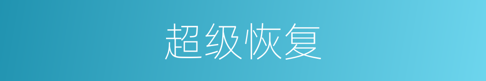 超级恢复的同义词