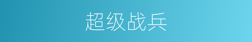 超级战兵的同义词