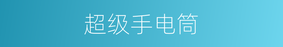 超级手电筒的同义词