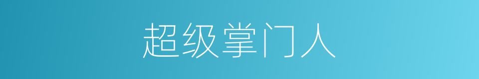 超级掌门人的同义词