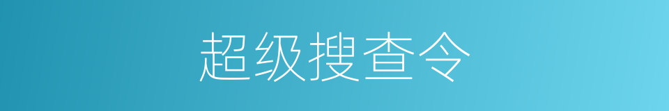 超级搜查令的同义词