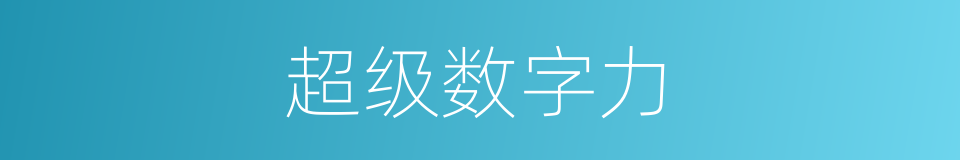 超级数字力的同义词