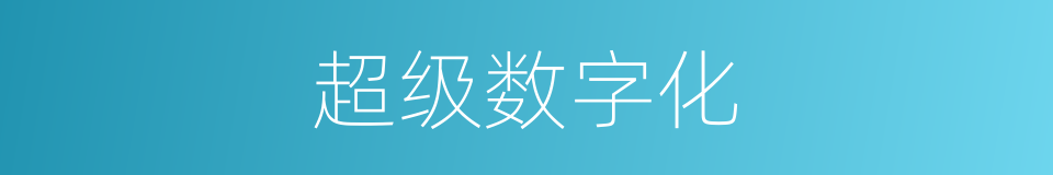 超级数字化的同义词