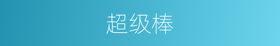 超级棒的同义词