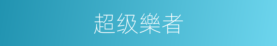超级樂者的同義詞