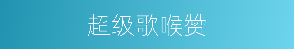超级歌喉赞的同义词