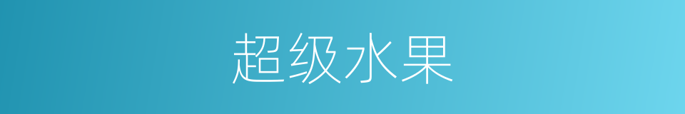 超级水果的同义词