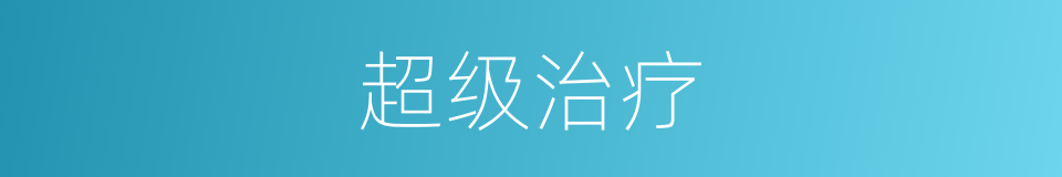 超级治疗的同义词