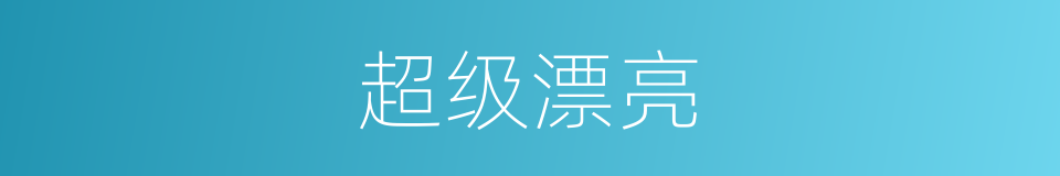 超级漂亮的同义词