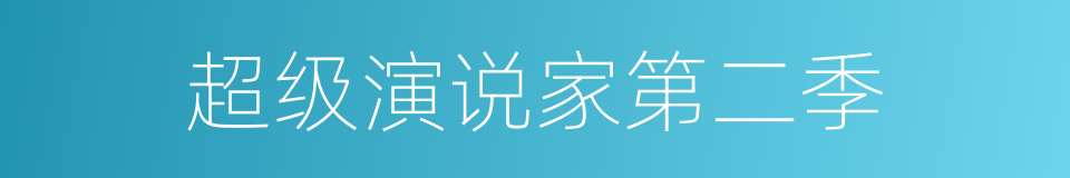 超级演说家第二季的同义词