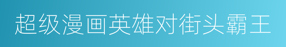超级漫画英雄对街头霸王的同义词