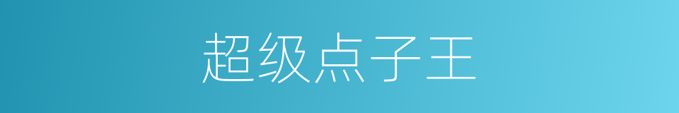超级点子王的同义词