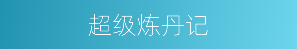 超级炼丹记的同义词