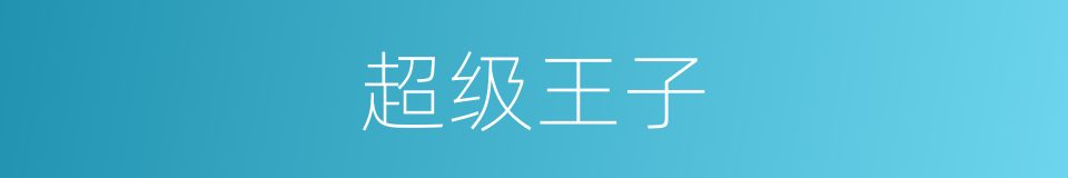 超级王子的同义词